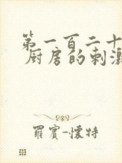 第一百二十三章 厨房的刺激