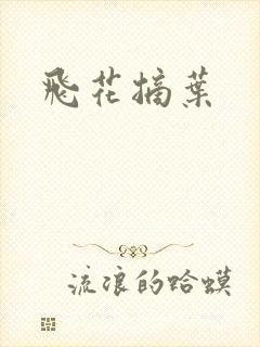 飞花摘叶
