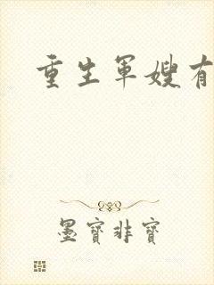 重生军嫂有空间