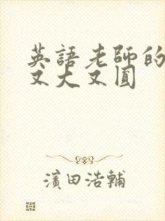 英语老师的兔子又大又圆