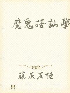 魔鬼搭讪学