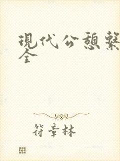 现代公憩系列大全