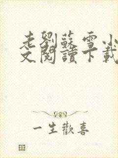 老刘苏雪小说全文阅读下载