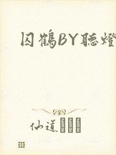 囚鹤BY听灯