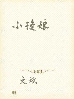 小后娘
