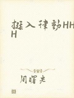 挺入律动HHHH