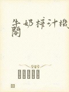 牛奶榨汁机笔趣阁