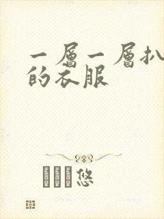一层一层扒开你的衣服
