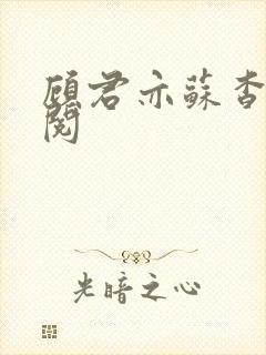 顾君亦苏杳免费阅