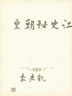 皇朝秘史江寒青