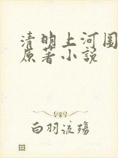 清明上河图密码原著小说