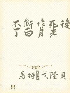 不断作死后我成了白月光