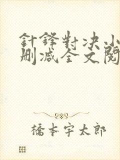 针锋对决小说未删减全文阅读