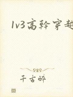 1v3高干穿越