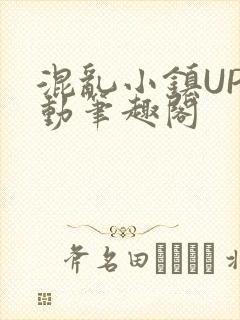 混乱小镇UP活动笔趣阁