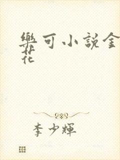 乐可小说金露银花