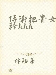 侍卫把贵女怼树干hhh