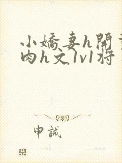 小娇妻h开荤粗肉h文1v1将军