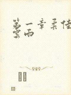 第一章柔佳初尝云雨