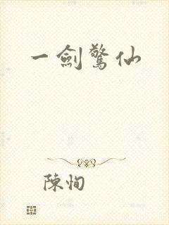 一剑惊仙