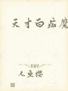 天才白痴魔女情