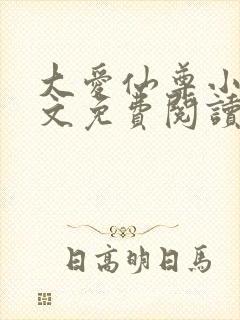 大爱仙尊小说全文免费阅读无弹窗