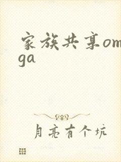 家族共享omega