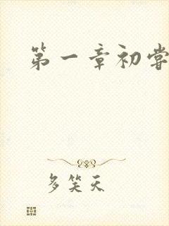 第一章初尝禁果