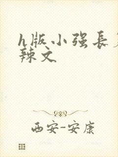 h版小强长篇肉辣文