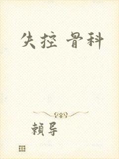 失控 骨科