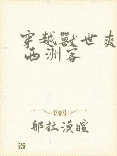 穿越兽世爽翻了 西洲客