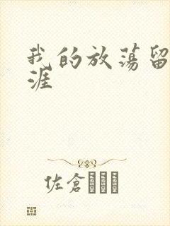 我的放荡留学生涯