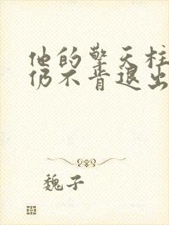 他的擎天柱巨龙仍不肯退出