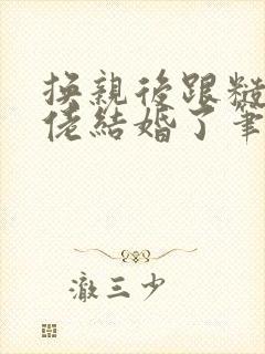 换亲后跟糙汉大佬结婚了笔趣阁小说