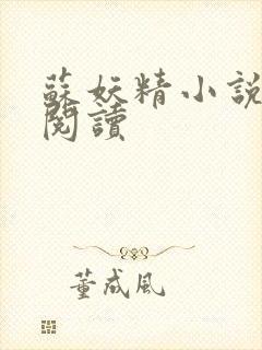 苏妖精小说免费阅读