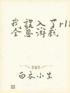 我误入了r18全息游戏