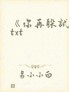 《你再躲试试》txt