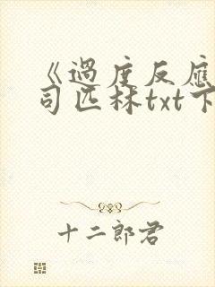 《过度反应》阿司匹林txt下载