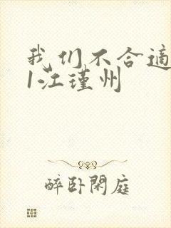 我们不合适1v1江瑾州