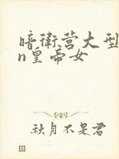 暗卫营大型hpn皇帝女