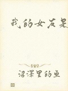 我的女友是蓝领