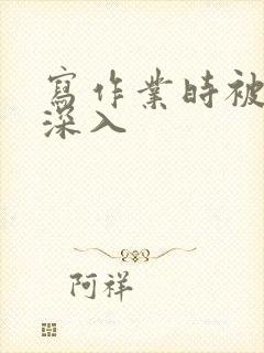 写作业时被叔叔深入