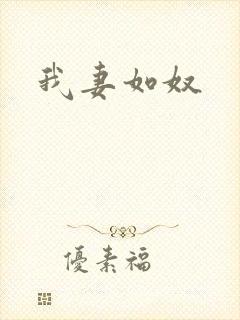 我妻如奴