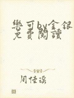 乐可by金银花免费阅读