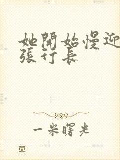 她开始慢迎迎合张行长