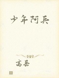 少年阿兵