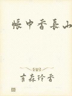 帐中香长山君