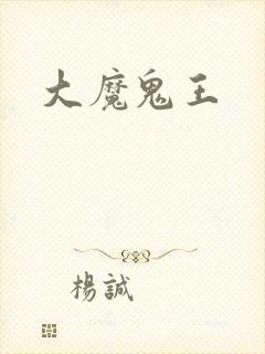 大魔鬼王