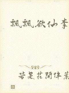 飘飘欲仙李飘飘