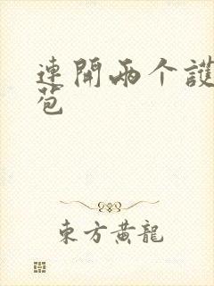 连开两个护士嫩苞